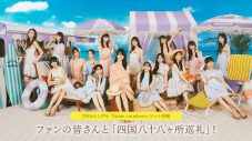 乃木坂46、最新シングルのヒットを祈願しファンと達成を目指す「四国八十八ヶ所巡礼」企画がスタート - 画像一覧（1/1）