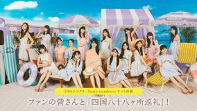 乃木坂46、最新シングルのヒットを祈願しファンと達成を目指す「四国八十八ヶ所巡礼」企画がスタート