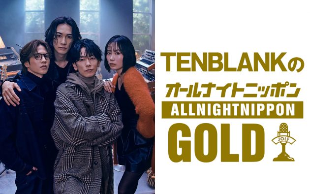 佐藤健、宮﨑優、町田啓太、志尊淳がパーソナリティを担当！『TENBLANKのオールナイトニッポンGOLD』放送決定