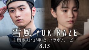映画『雪風 YUKIKAZE』 × Uru「手紙」、奥平大兼＆當真あみの撮り下ろし映像も使用したコラボムービー公開