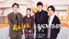 『あんぱん×RADWIMPS スペシャル』放送決定！今田美桜、北村匠海、RADWIMPSが『あんぱん』についてSPトーク