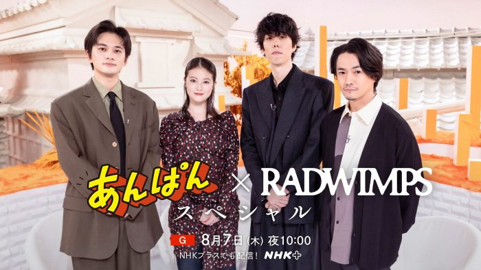 『あんぱん×RADWIMPS スペシャル』放送決定！今田美桜、北村匠海、RADWIMPSが『あんぱん』についてSPトーク