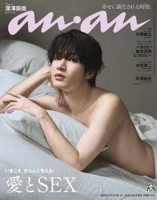 Snow Man深澤辰哉『anan』愛とSEX特集号に登場！「自分が思うセクシーさが表現できた」
