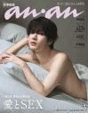 Snow Man深澤辰哉『anan』愛とSEX特集号に登場！「自分が思うセクシーさが表現できた」 - 画像一覧（1/1）