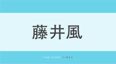 藤井風が『フジロック』舞台裏を公開！箱に横たわる姿やサックスを持つ真剣な眼差しに「イタズラっぽくて可愛い！」「最高のステージ」 - 画像一覧（1/1）
