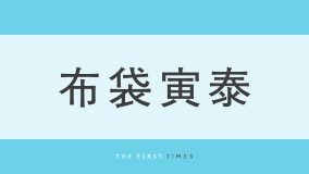 布袋寅泰の『HOTEI FES』豪華集合ショットに大反響！異次元級の出演者に「全員ロックでカッコイイ！」「宇宙一最高」と絶賛の嵐