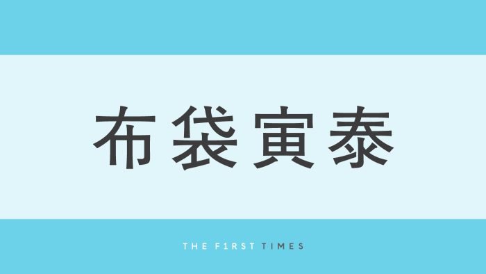 布袋寅泰の『HOTEI FES』豪華集合ショットに大反響！異次元級の出演者に「全員ロックでカッコイイ！」「宇宙一最高」と絶賛の嵐