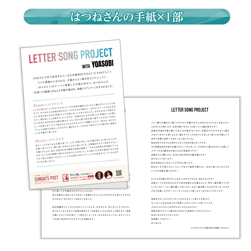YOASOBI、『レターソングプロジェクト』から生まれた新曲「ラブレター」を8月9日に配信リリース - 画像一覧（3/9）
