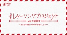 YOASOBI、『レターソングプロジェクト』から生まれた新曲「ラブレター」を8月9日に配信リリース - 画像一覧（8/9）