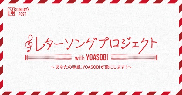 YOASOBI、『レターソングプロジェクト』から生まれた新曲「ラブレター」を8月9日に配信リリース - 画像一覧（1/9）