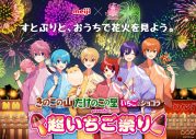 すとぷりが、“きのこの山・たけのこの里”といちごコラボ！『超いちご祭りAR花火大会』開催決定 - 画像一覧（1/9）