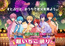 すとぷりが、“きのこの山・たけのこの里”といちごコラボ！『超いちご祭りAR花火大会』開催決定