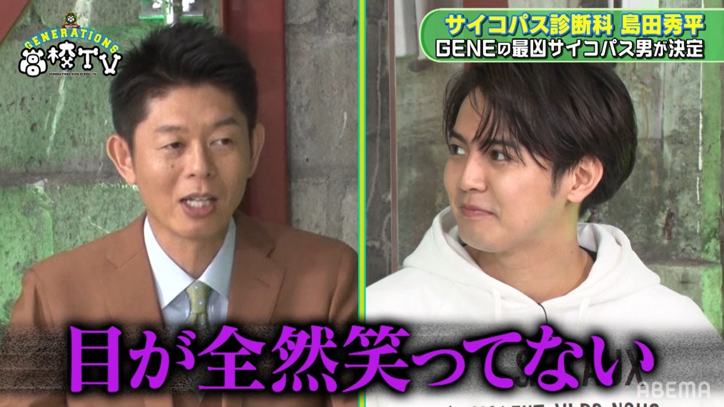 Generationsいちばんのサイコパスは片寄涼太 島田秀平の診断にメンバー大爆笑 The First Times