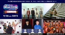 『テレビ朝日ドリームフェスティバル』の3日目が『関ジャムFES』となることが決定！ - 画像一覧（1/7）