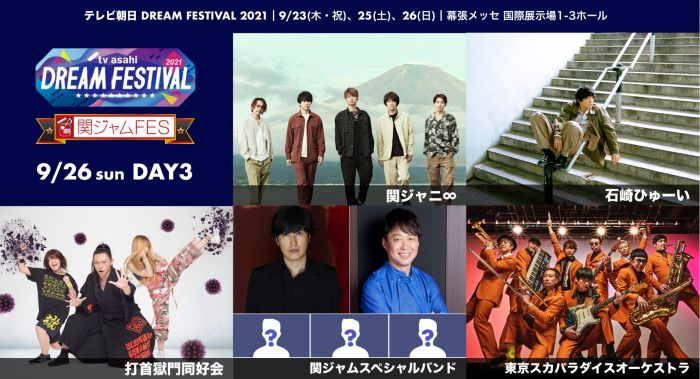 『テレビ朝日ドリームフェスティバル』の3日目が『関ジャムFES』となることが決定！