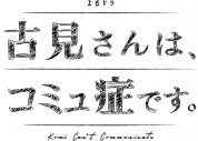 aiko、9月スタートドラマ『古見さんは、コミュ症です。』主題歌に決定 - 画像一覧（2/2）