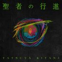 キタニタツヤ、アニメ『平穏世代の韋駄天達』OP曲「聖者の行進」MVを明日12日21時にプレミア公開 - 画像一覧（5/5）