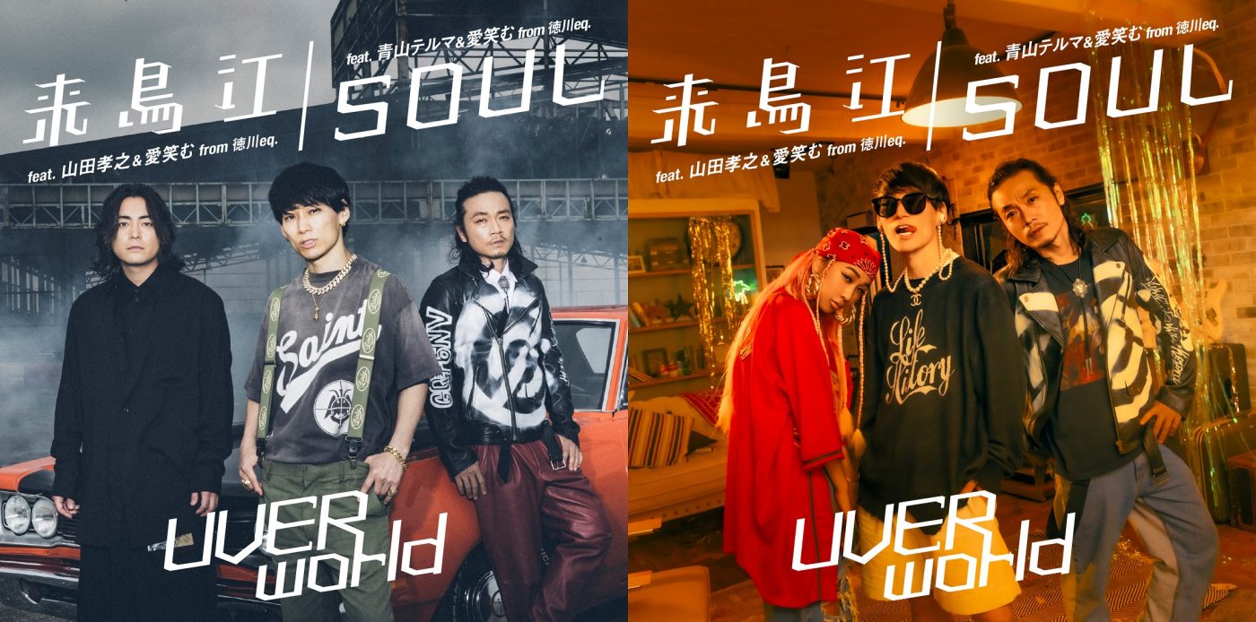 UVERworld、両A面コラボシングル「来鳥江/SOUL」に青山テルマが参加！ ティザー映像も公開 - 画像一覧（1/4）