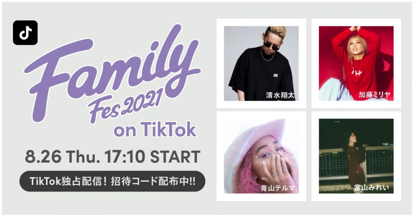 清水翔太、加藤ミリヤ、青山テルマ、當山みれい出演、『Family Fes 2021』TikTokにて配信決定