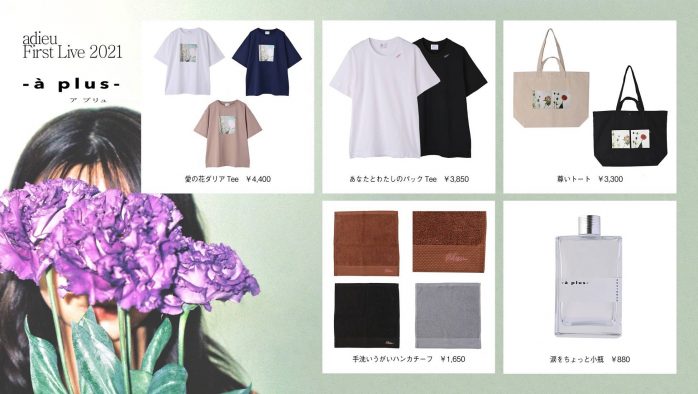 adieu（上白石萌歌）初ワンマン『adieu First Live 2021 -a plus- 』グッズが全10アイテム公開