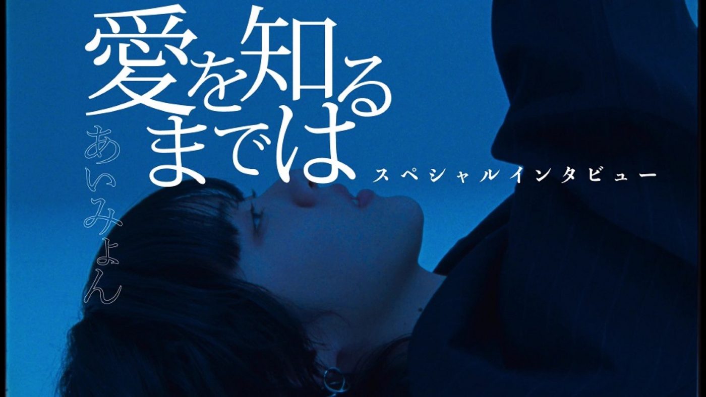 あいみょん、「愛を知るまでは」スペシャルインタビュー映像を「スマートニュース」にて期間限定公開