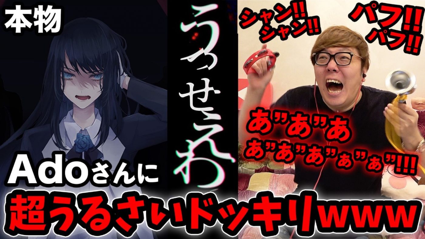Adoに超うるさくしたら「うっせぇわ」と言うのか!? ヒカキンがドッキリ動画公開！