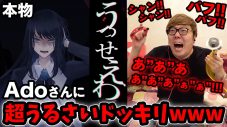 Adoに超うるさくしたら「うっせぇわ」と言うのか!? ヒカキンがドッキリ動画公開！ - 画像一覧（1/6）