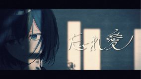 るぅと（すとぷり）、2nd EP『忘れ愛』を本日8月14日より配信スタート！ 表題曲「忘れ愛」MVも公開