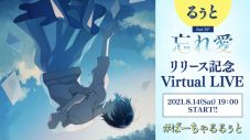 るぅと（すとぷり）、2nd EP『忘れ愛』を本日8月14日より配信スタート！ 表題曲「忘れ愛」MVも公開 - 画像一覧（2/5）