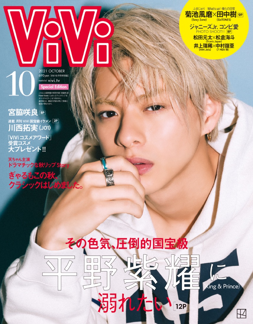 『ViVi』10月号特別版の表紙は平野紫耀！ 殿堂入り国宝級イケメンの色気オーラ全開