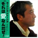 カーリングシトーンズ、ムロツヨシ初主演映画『マイ・ダディ』主題歌を書き下ろし！ MVも完成！ - 画像一覧（2/3）