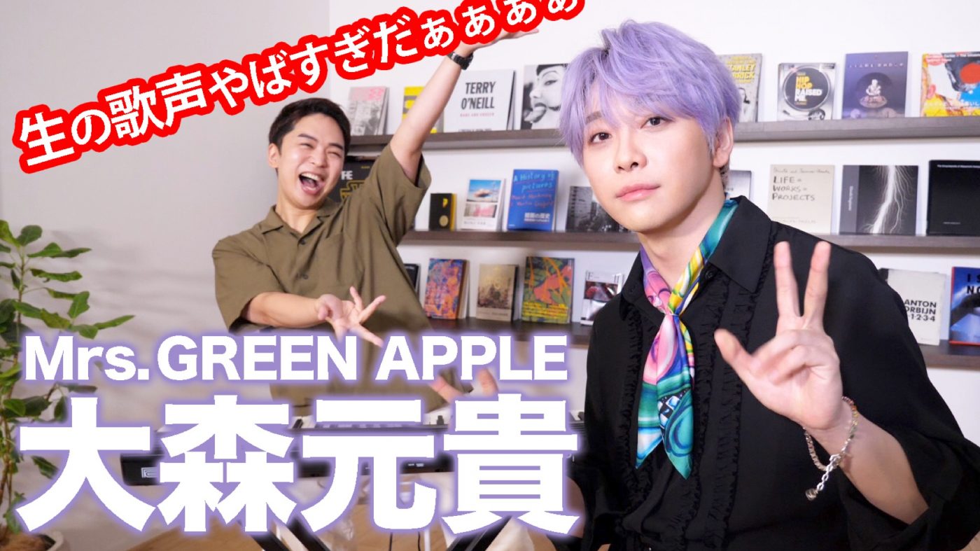 Mrs. GREEN APPLE・大森元貴、ボイストレーナー・しらスタとのコラボ動画を公開
