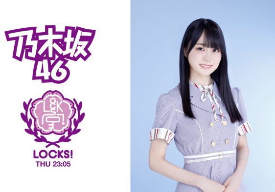 『乃木坂LOCKS!』で乃木坂46の新曲OA決定！「ひとりで初ドキドキを抱えられない」（賀喜遥香）