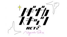 乃木坂46『ノギザカスキッツ ACT2』Blu-ray＆DVD-BOX第2巻、発売決定！ 爆笑PR映像も公開 - 画像一覧（2/8）