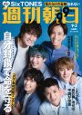 SixTONES、『週刊朝日』表紙に登場！ 新曲「マスカラ」にちなんだスペシャルインタビューを掲載 - 画像一覧（1/1）