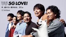 V6×ソフトバンク共同プロジェクト「V6 5G LOVE!」始動！ 新曲「blue」使用の新CMも放映 - 画像一覧（1/1）