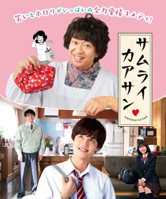ドラマ『サムライカアサン』城島茂演じるオカンの息子役が、Lil かんさい・大西風雅に決定