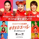 楽曲担当はtofubeats！ オリパラ応援プロジェクト「TEAM RED(R)」総集編ムービー公開 - 画像一覧（1/8）