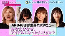 AKB48、『乃木坂に、越されました』発のオリジナルコンテンツでアイドルになった理由を赤裸々コメント - 画像一覧（1/3）