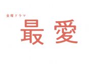 吉高由里子主演ドラマ『最愛』に、松下洸平と井浦新の出演が決定！「すごく攻めた作品だと思います」（松下） - 画像一覧（2/2）