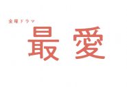 吉高由里子主演ドラマ『最愛』に、松下洸平と井浦新の出演が決定！「すごく攻めた作品だと思います」（松下） - 画像一覧（1/2）