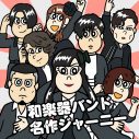 JUN OSON描き下ろし！ 和楽器バンド、アニメ『あはれ！名作くん』主題歌シングルのアートワークを公開 - 画像一覧（1/3）