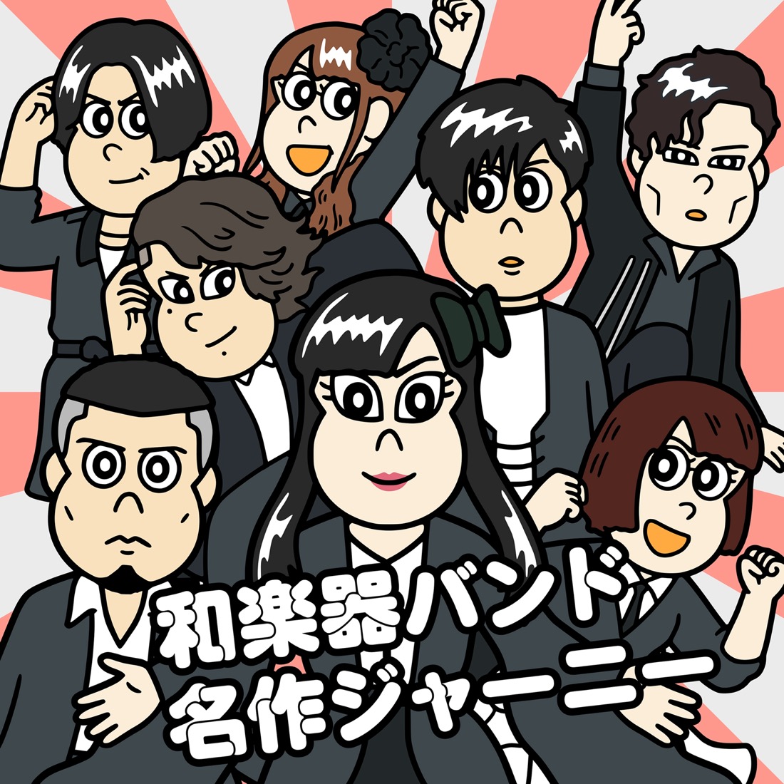 JUN OSON描き下ろし！ 和楽器バンド、アニメ『あはれ！名作くん』主題歌シングルのアートワークを公開
