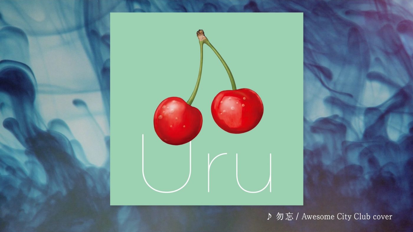 Uru、Awesome City Club「勿忘」カバーのオフィシャルオーディオ公開