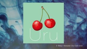 Uru、Awesome City Club「勿忘」カバーのオフィシャルオーディオ公開