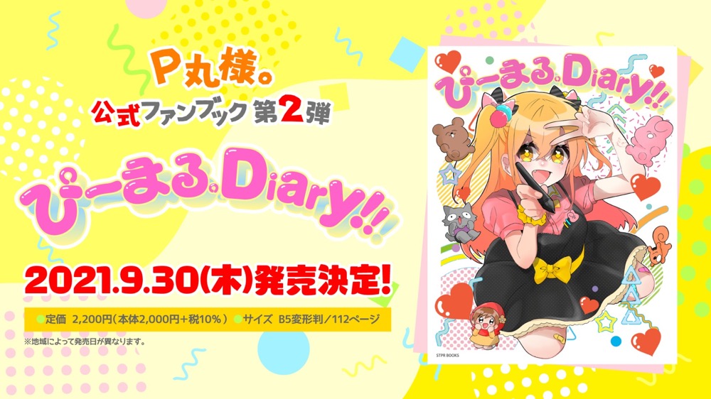P丸様。、誕生日の9月30日にファンブック『ぴーまる。Diary!!』発売決定！ - 画像一覧（2/8）