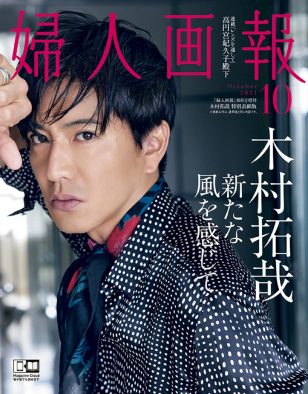 木村拓哉、『婦人画報』特別版表紙に登場！ 表現者としての覚悟と矜恃に迫る
