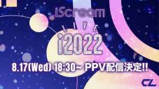 iScream、デビュー1周年＆新曲「Catwalk」リリースを記念して初の有観客ワンマンライブ配信決定 - 画像一覧（2/2）