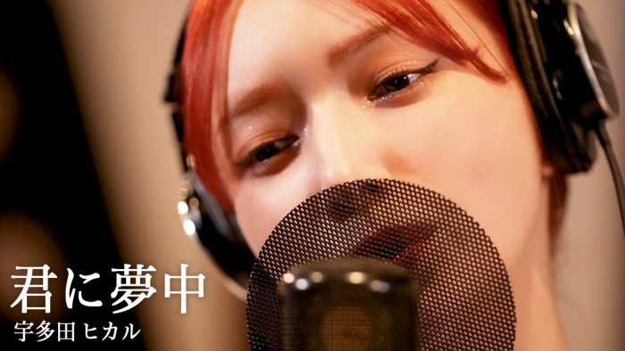 後藤真希、宇多田ヒカル『君に夢中』をカバー。“歌ってみた動画”プレミア公開決定