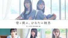 日向坂46の佐々木美玲＆佐々木久美が、同じ人を好きに!?『ひなこい』発、青春恋愛ストーリー完成 - 画像一覧（1/2）